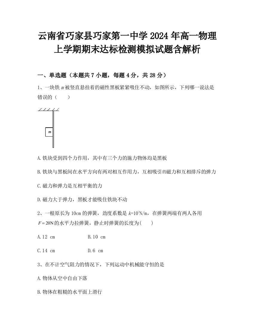 云南省巧家县巧家第一中学2024年高一物理上学期期末达标检测模拟试题含解析