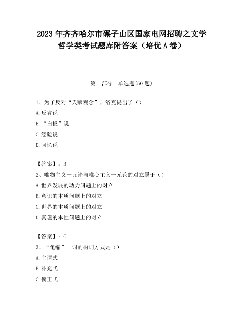 2023年齐齐哈尔市碾子山区国家电网招聘之文学哲学类考试题库附答案（培优A卷）