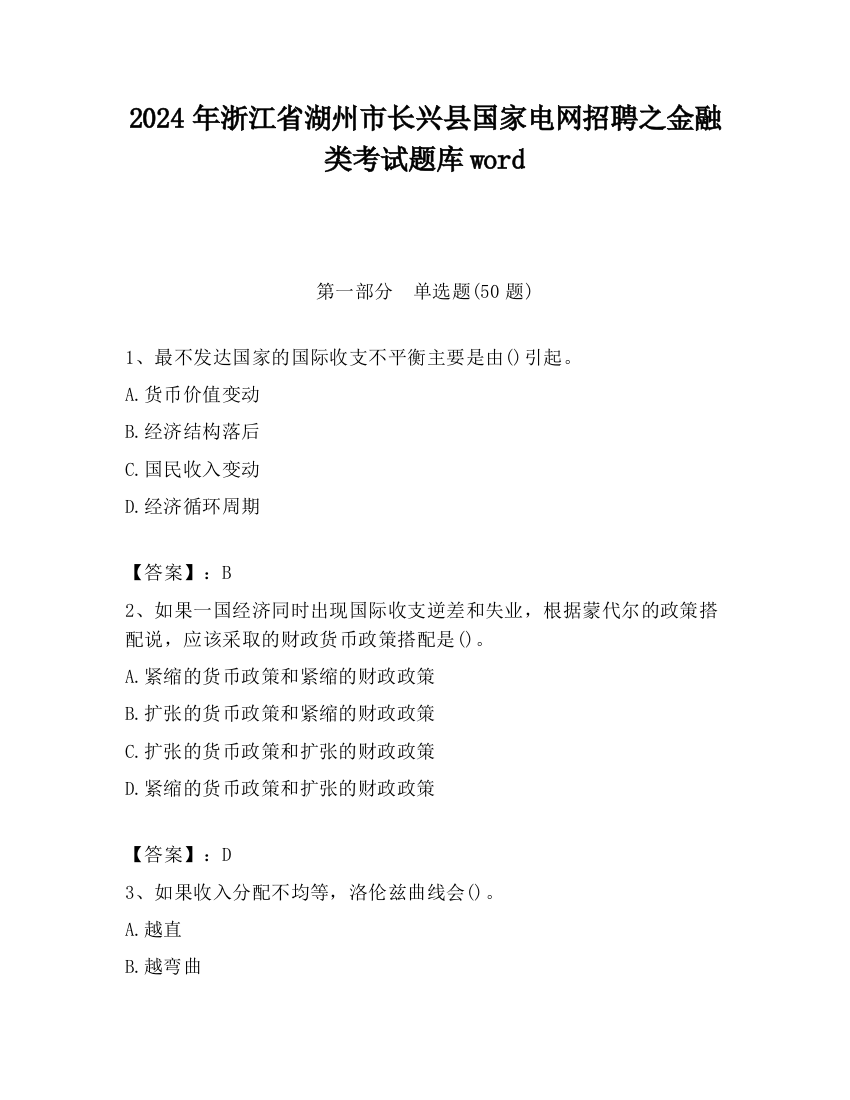 2024年浙江省湖州市长兴县国家电网招聘之金融类考试题库word