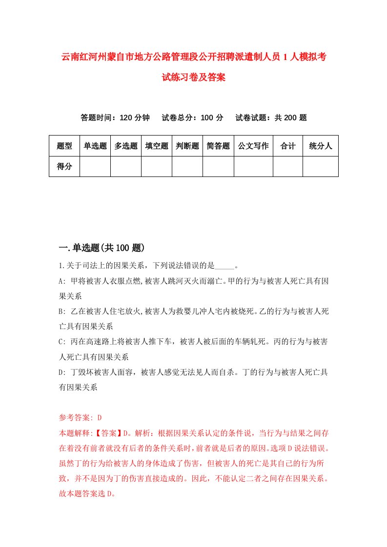 云南红河州蒙自市地方公路管理段公开招聘派遣制人员1人模拟考试练习卷及答案第9期