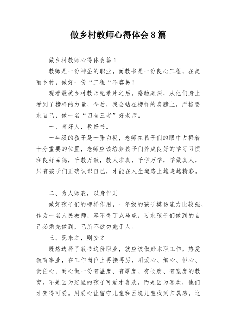 做乡村教师心得体会8篇