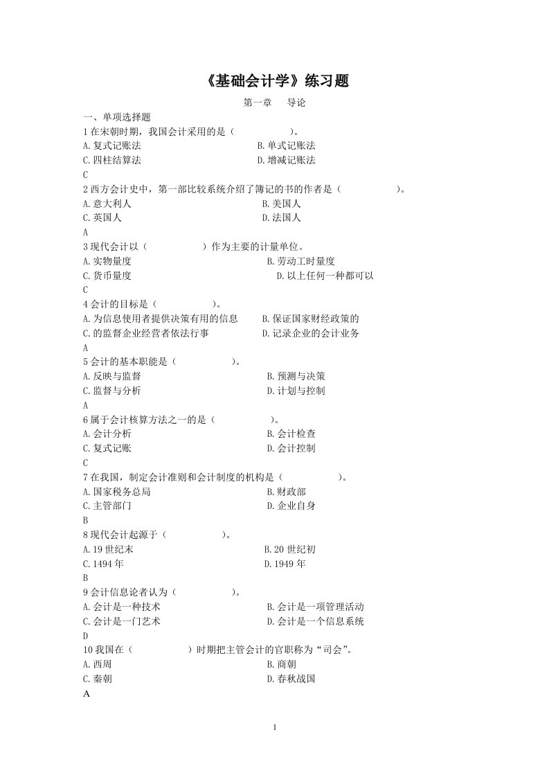 初级基础会计试题库