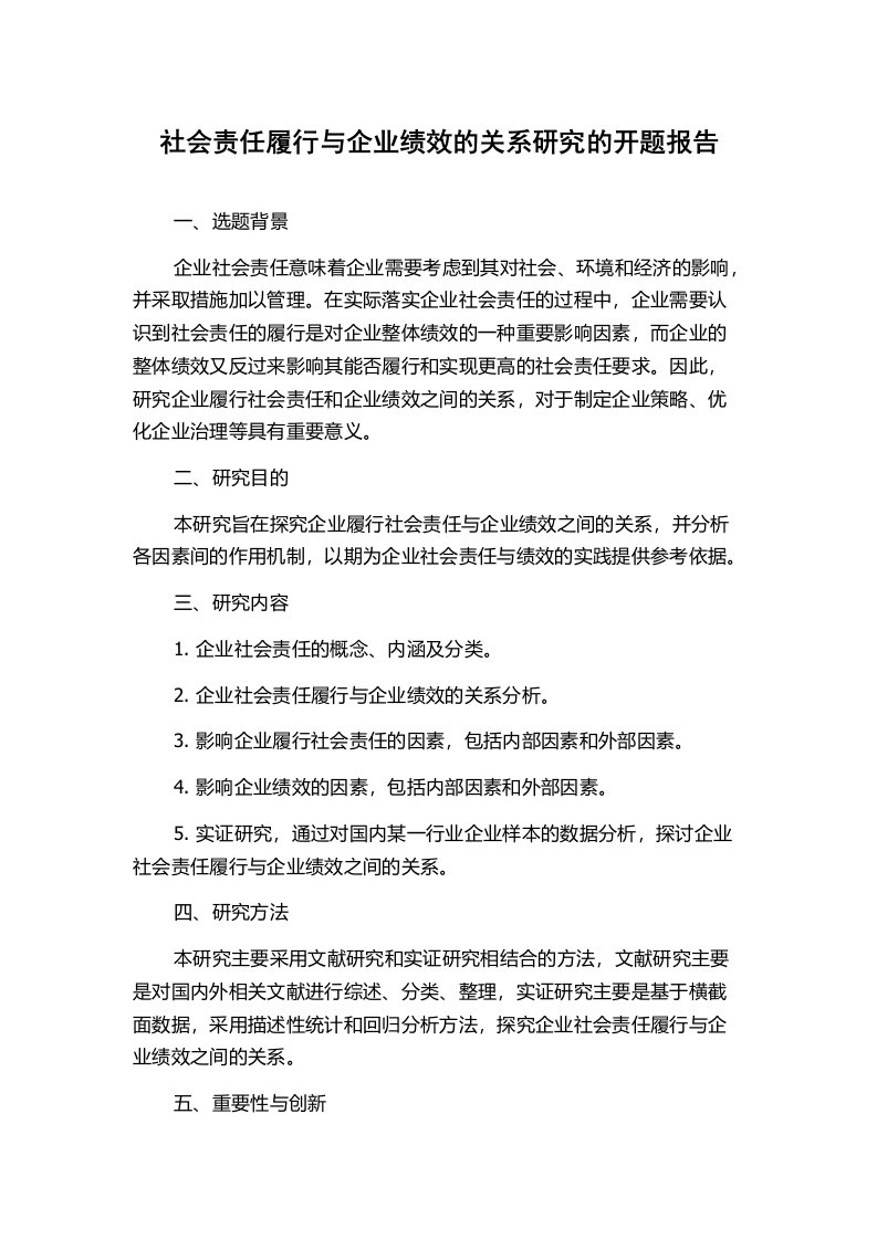 社会责任履行与企业绩效的关系研究的开题报告