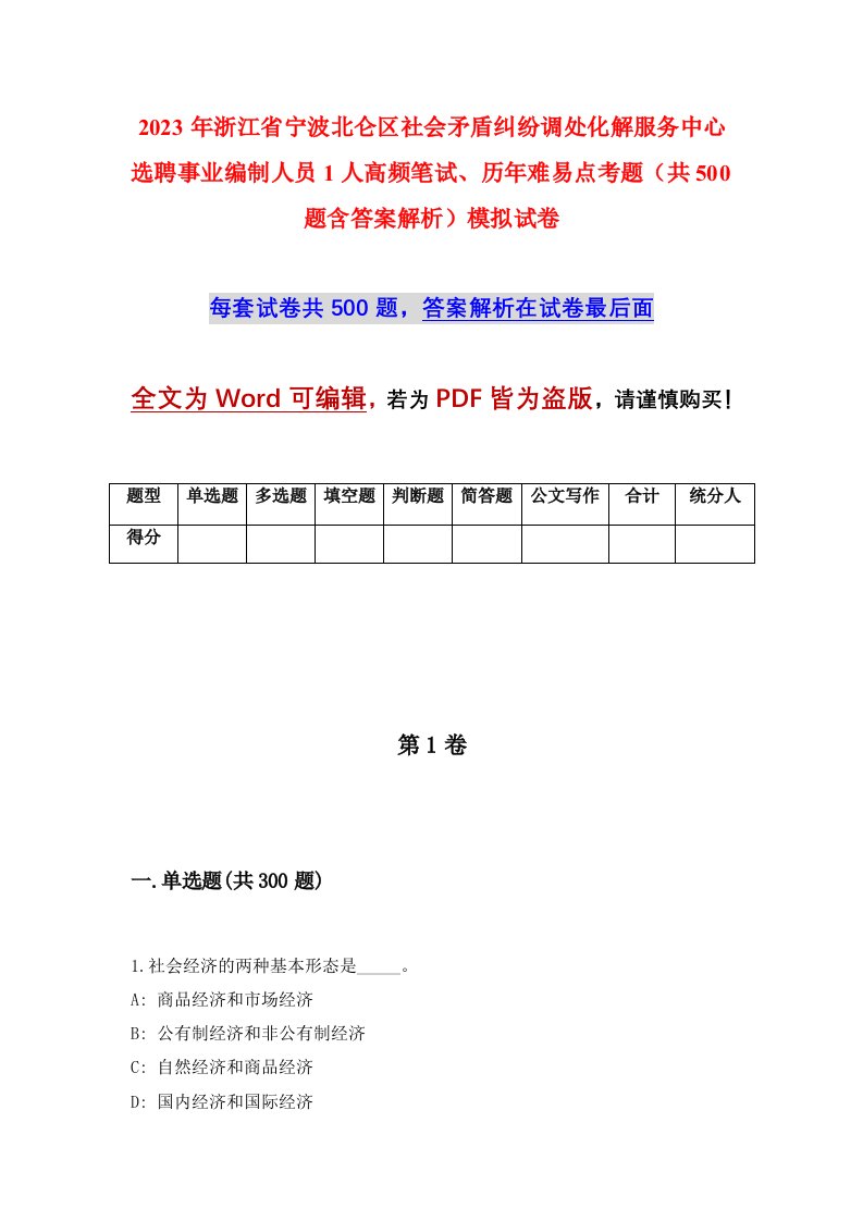 2023年浙江省宁波北仑区社会矛盾纠纷调处化解服务中心选聘事业编制人员1人高频笔试历年难易点考题共500题含答案解析模拟试卷