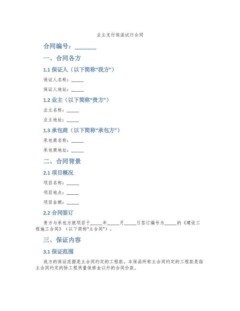 业主支付保函试行合同
