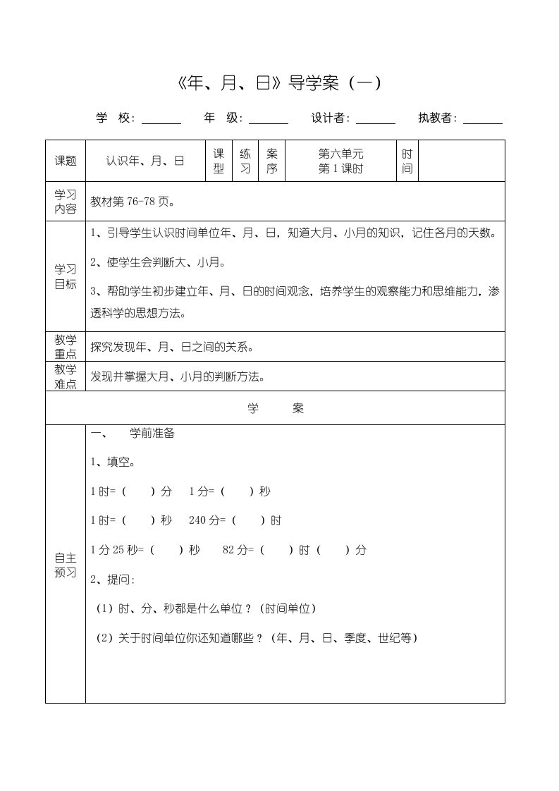 人教版小学三年级数学第六单元导学案