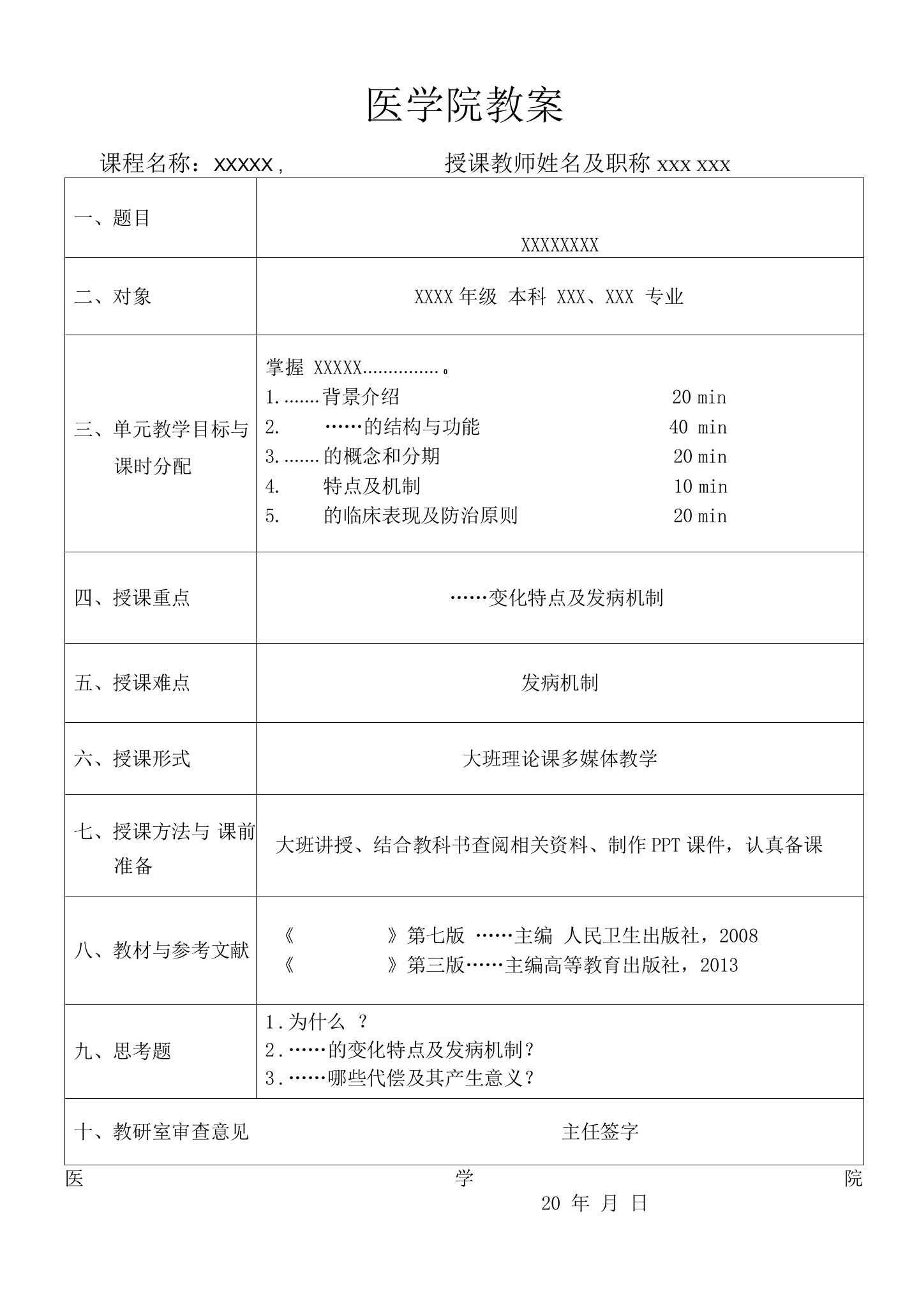 医学院教案模板