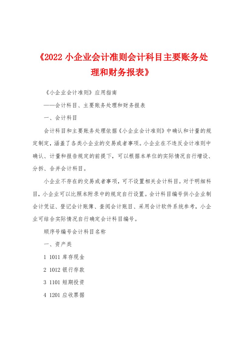 《2022小企业会计准则会计科目主要账务处理和财务报表》