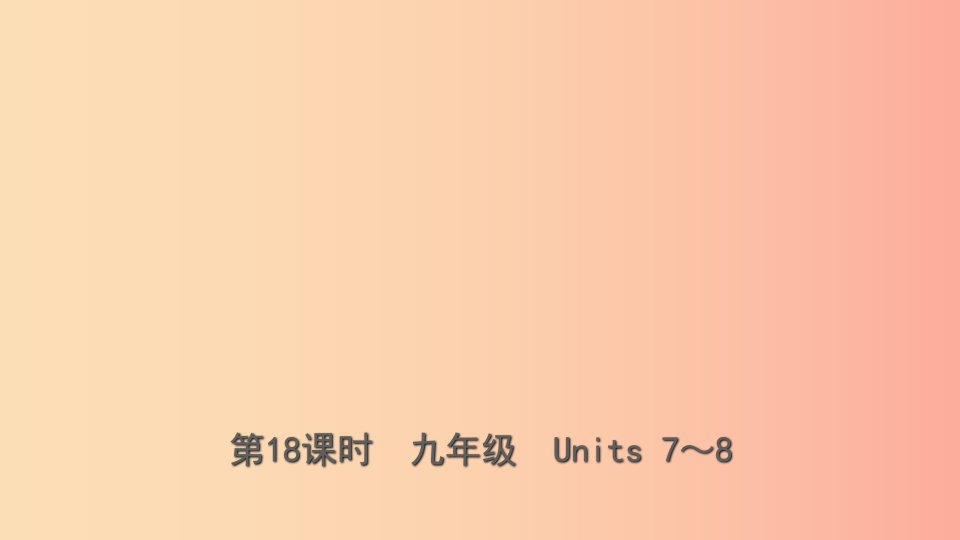 云南省2019年中考英语总复习