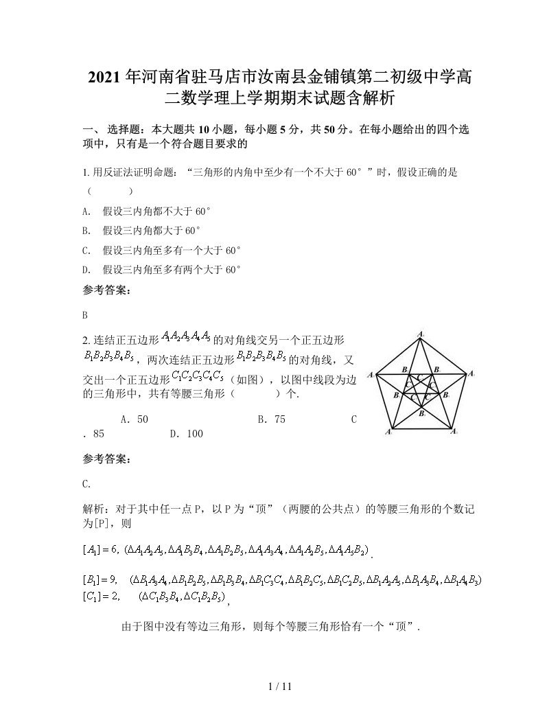 2021年河南省驻马店市汝南县金铺镇第二初级中学高二数学理上学期期末试题含解析