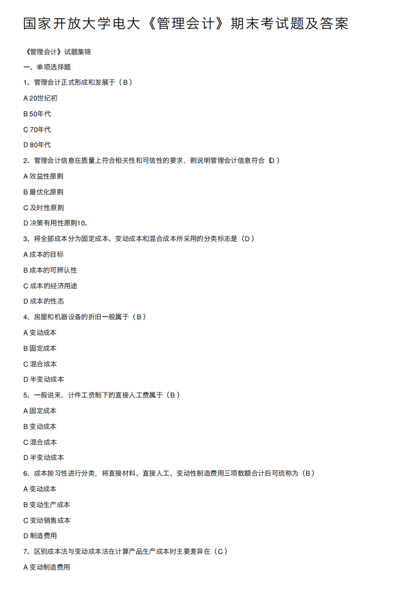 国家开放大学电大《管理会计》期末考试题及答案