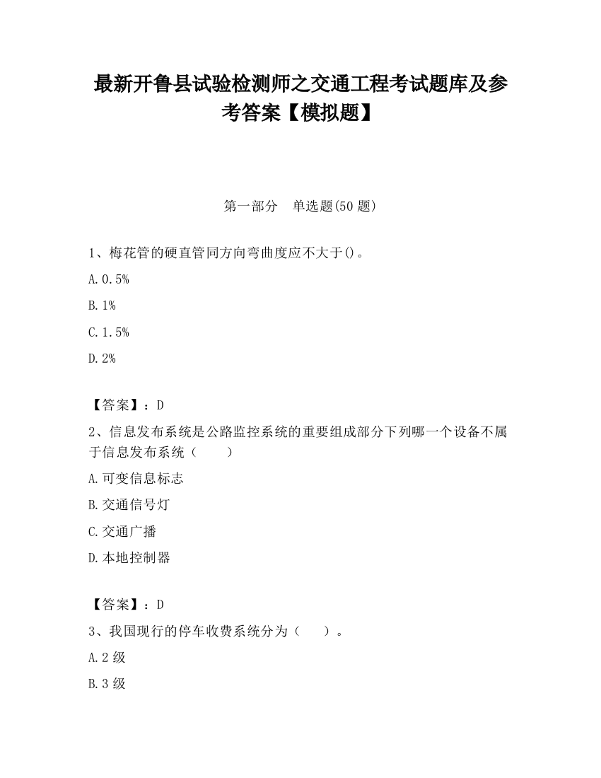 最新开鲁县试验检测师之交通工程考试题库及参考答案【模拟题】