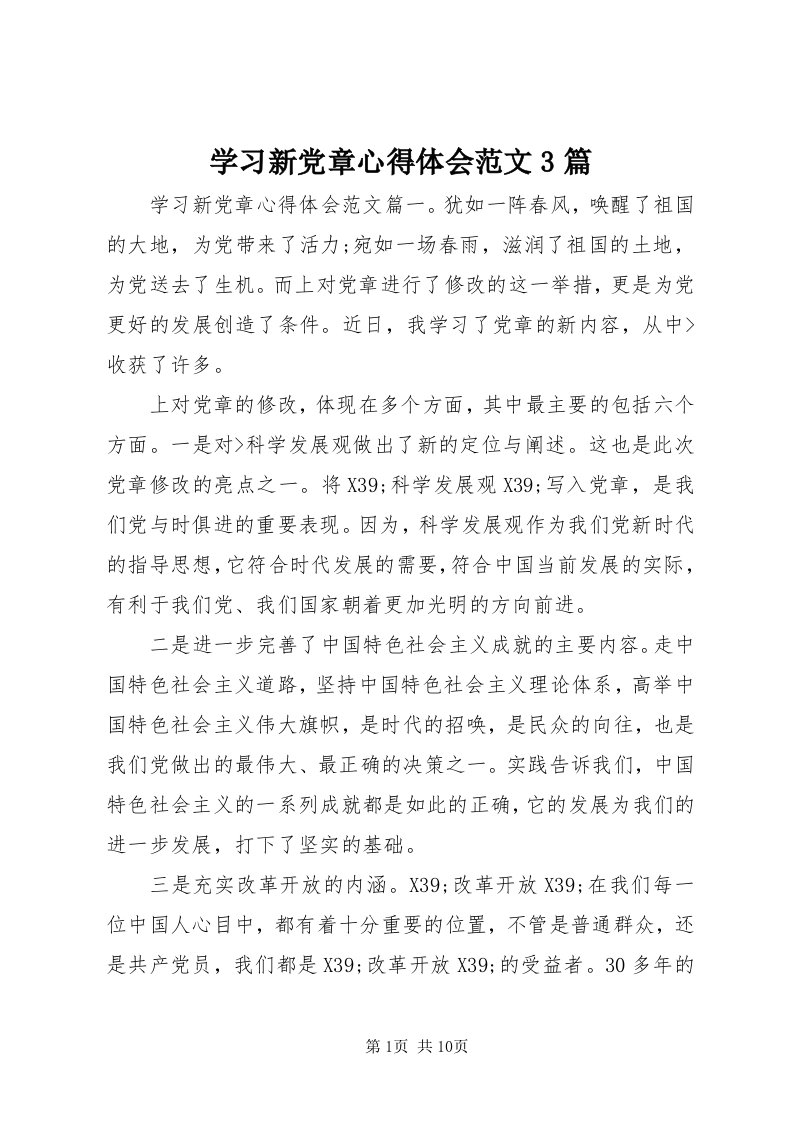 7学习新党章心得体会范文3篇