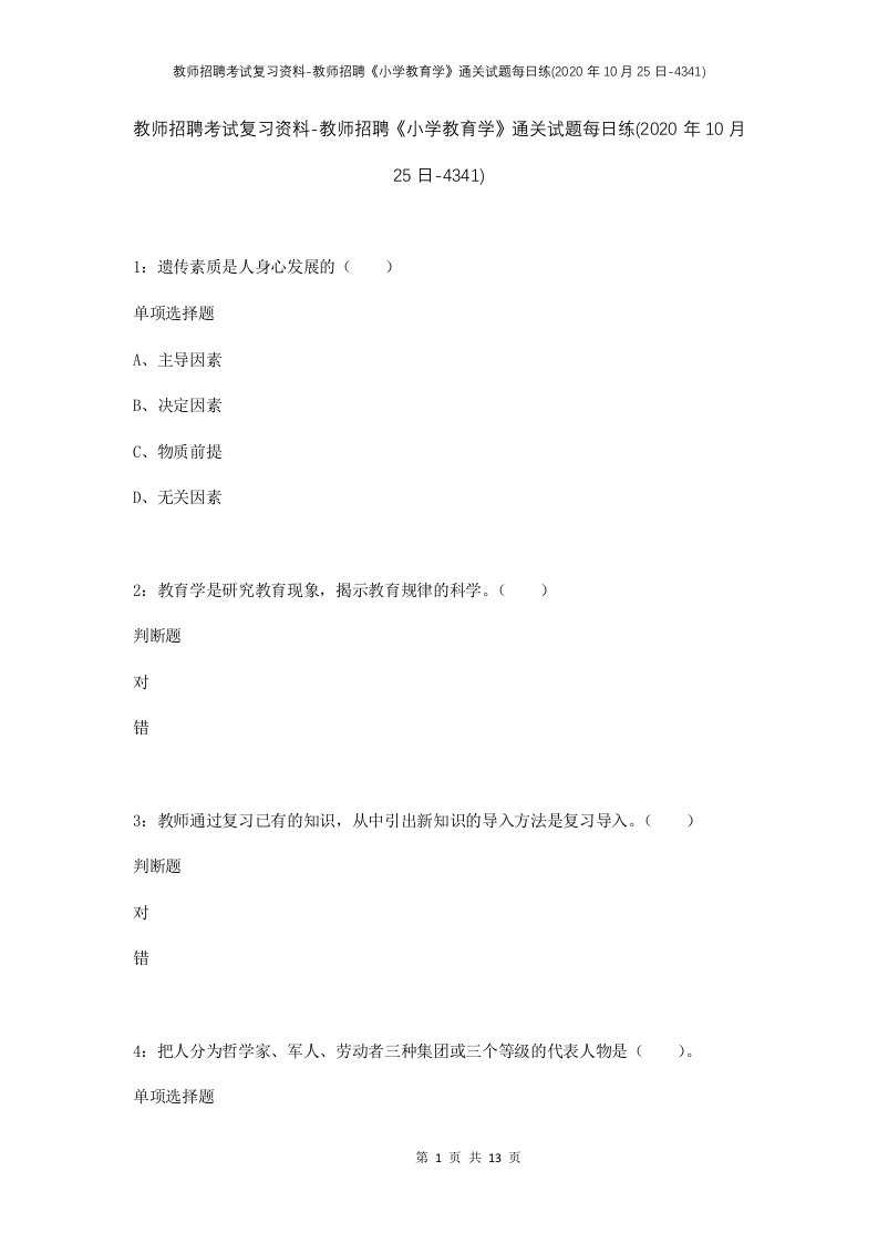 教师招聘考试复习资料-教师招聘小学教育学通关试题每日练2020年10月25日-4341