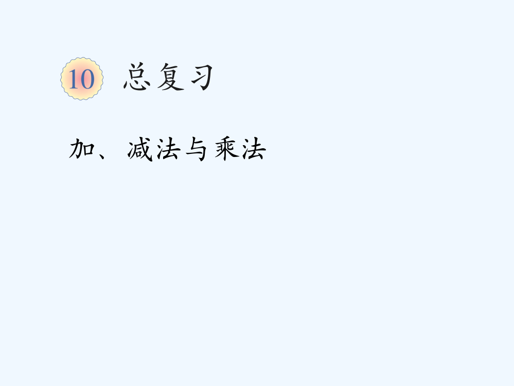 三上第十单元加减法与乘法总复习市公开课一等奖市赛课金奖课件