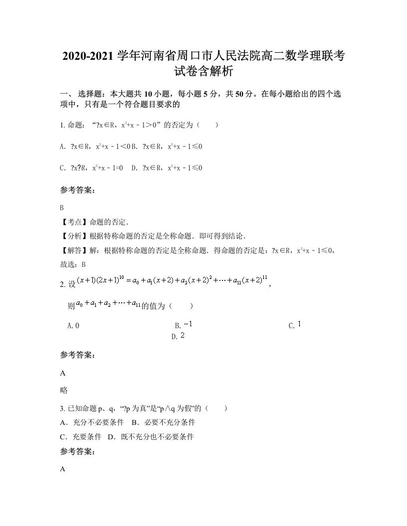 2020-2021学年河南省周口市人民法院高二数学理联考试卷含解析