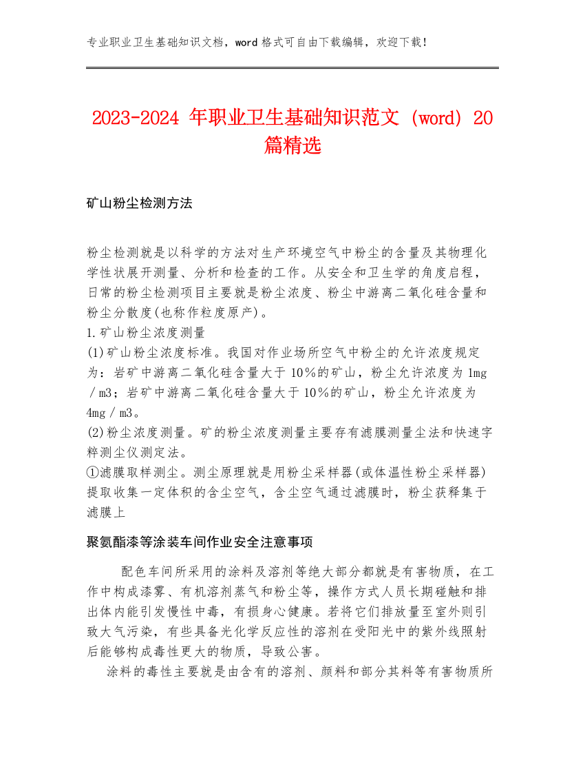 2023-2024年职业卫生基础知识范文（word）20篇精选