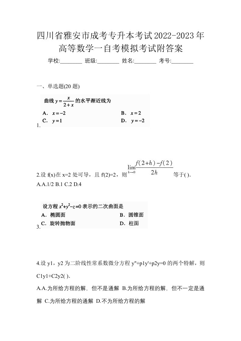 四川省雅安市成考专升本考试2022-2023年高等数学一自考模拟考试附答案