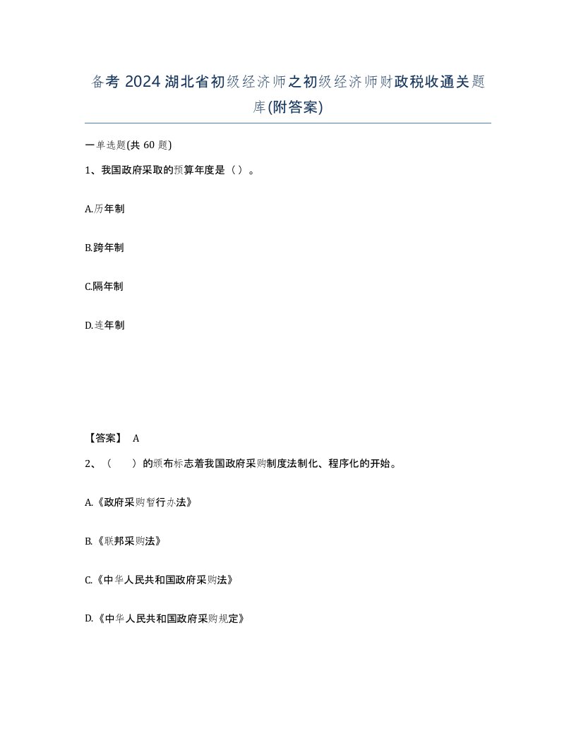 备考2024湖北省初级经济师之初级经济师财政税收通关题库附答案