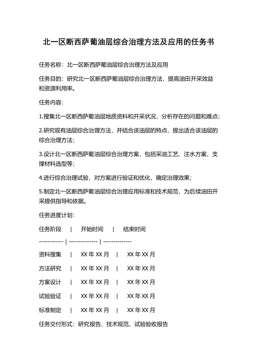 北一区断西萨葡油层综合治理方法及应用的任务书