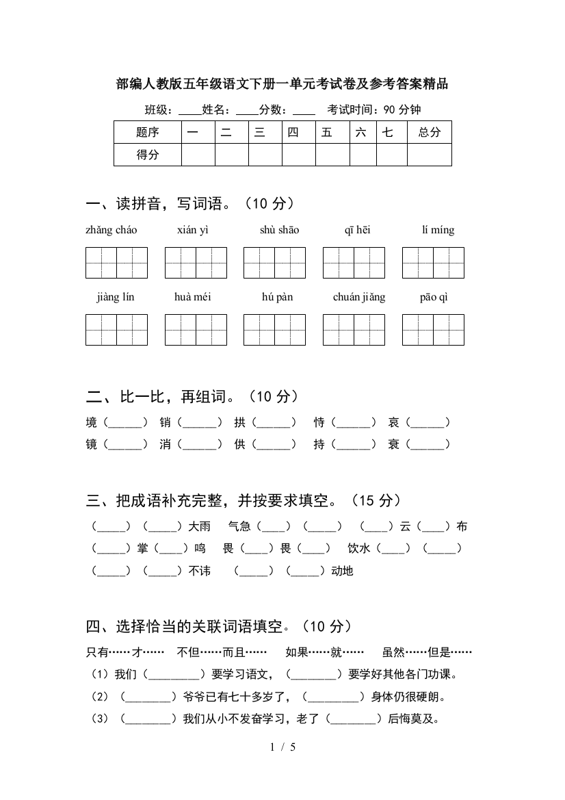 部编人教版五年级语文下册一单元考试卷及参考答案精品