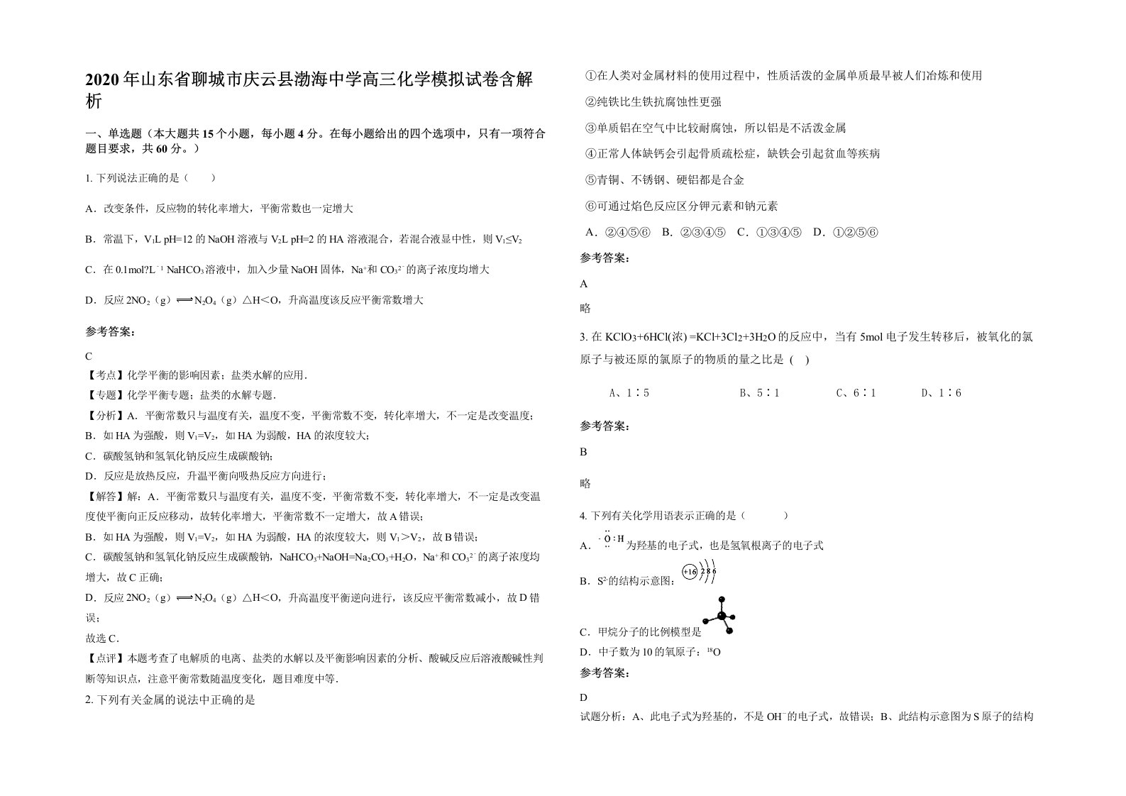 2020年山东省聊城市庆云县渤海中学高三化学模拟试卷含解析