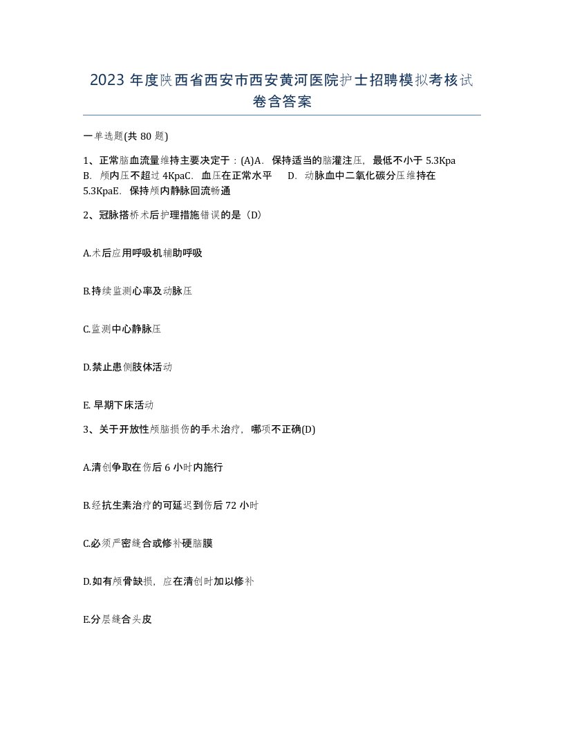 2023年度陕西省西安市西安黄河医院护士招聘模拟考核试卷含答案