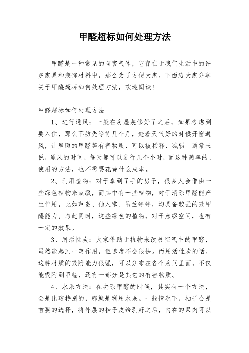 甲醛超标如何处理方法