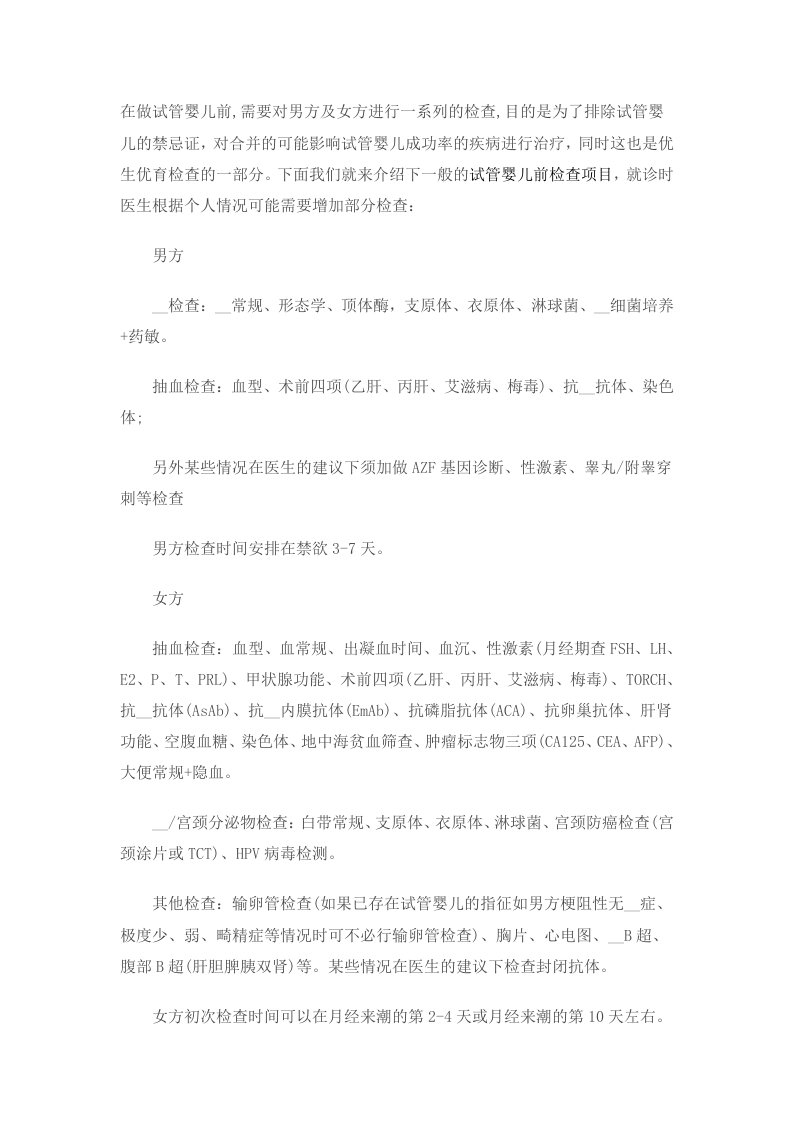 做试管婴儿前应该进行的检查内容