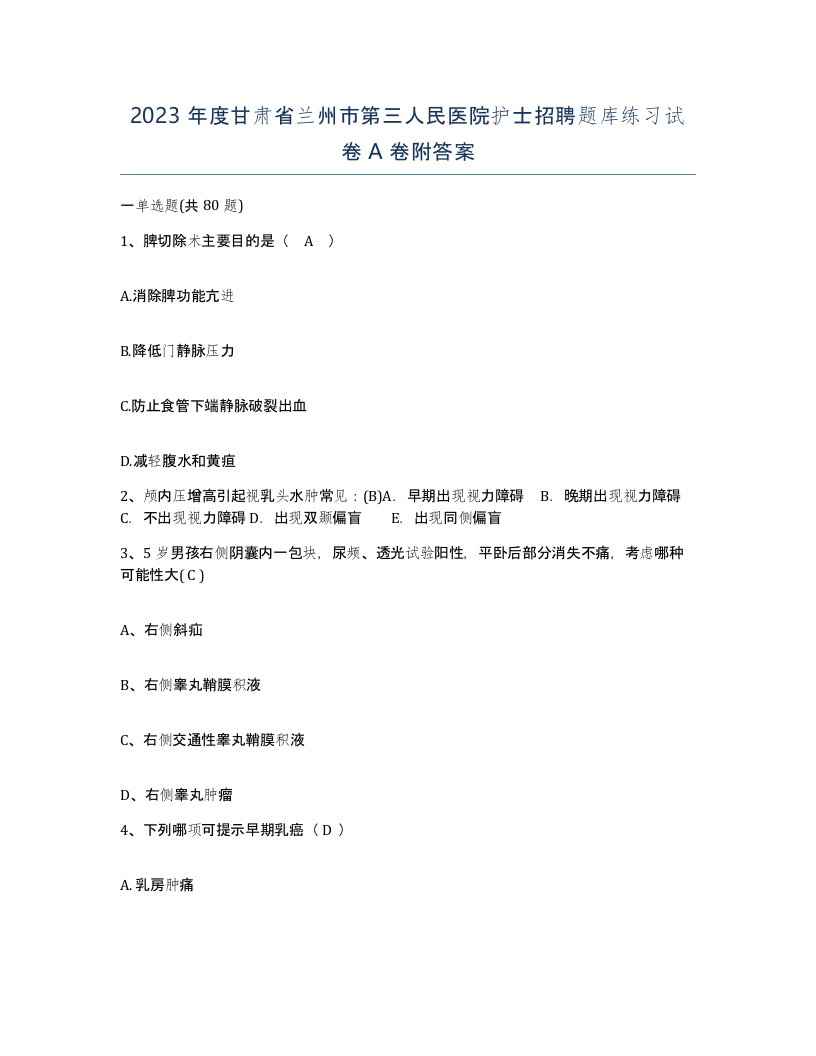 2023年度甘肃省兰州市第三人民医院护士招聘题库练习试卷A卷附答案