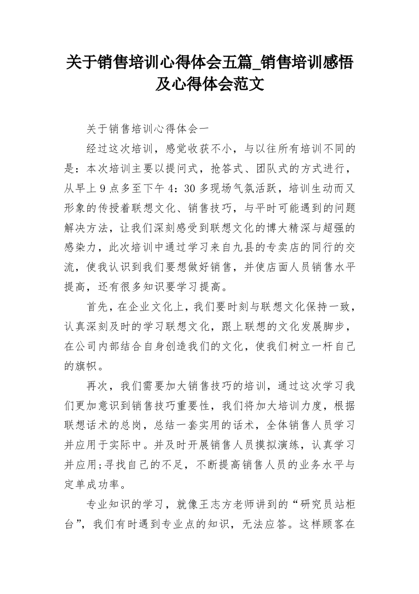 关于销售培训心得体会五篇_销售培训感悟及心得体会范文