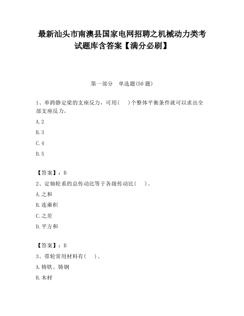 最新汕头市南澳县国家电网招聘之机械动力类考试题库含答案【满分必刷】