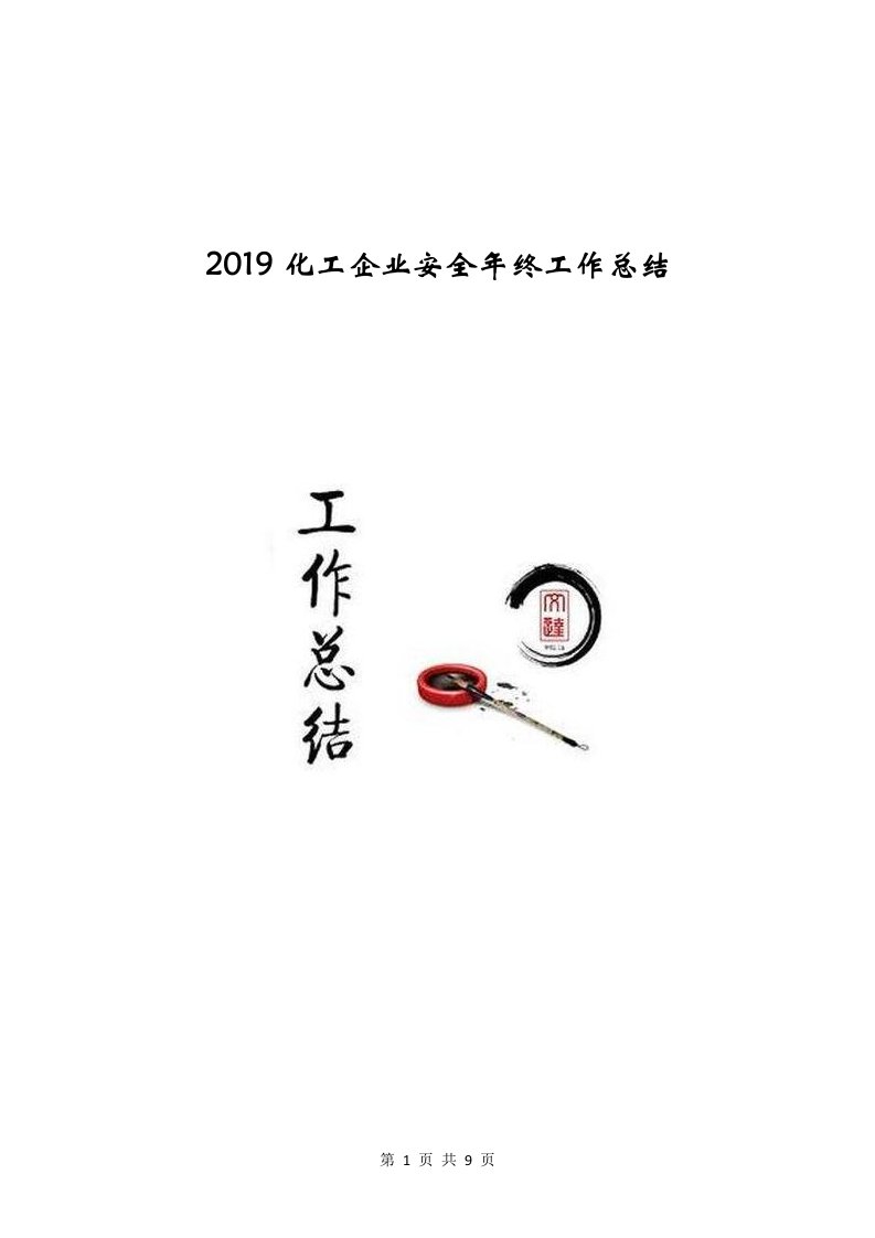 2019化工企业安全年终工作总结