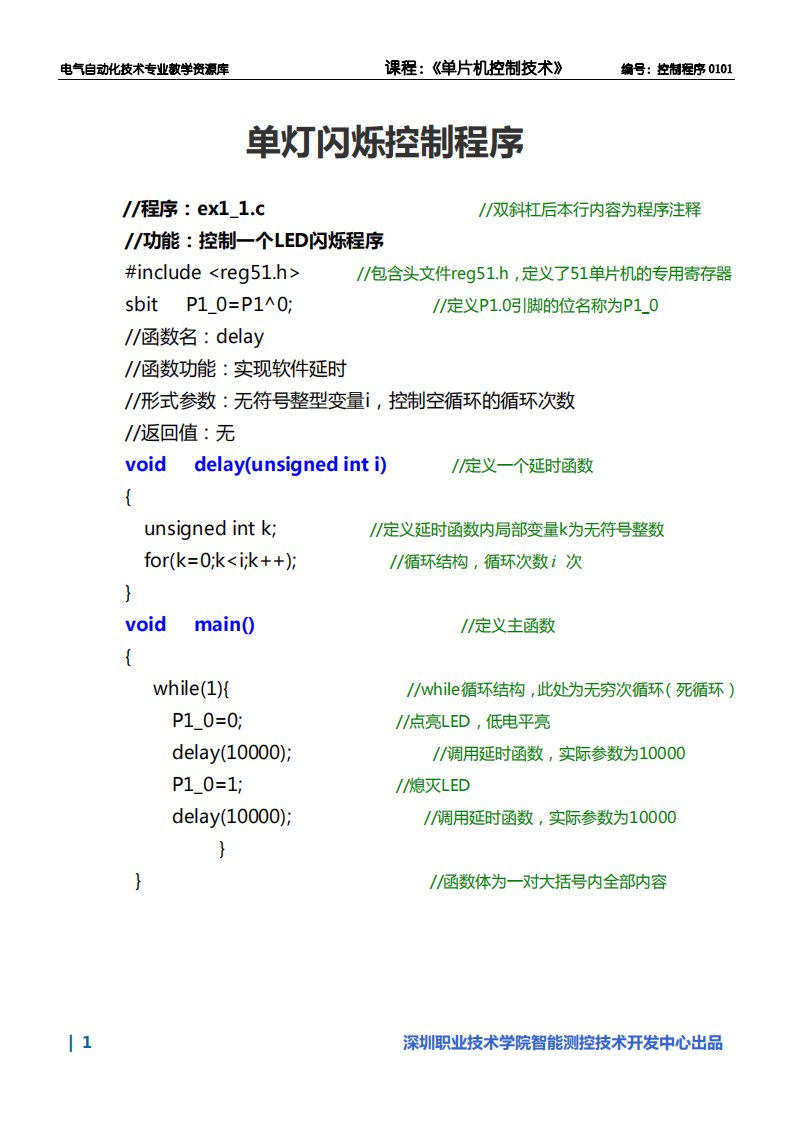 单灯闪烁控制程序