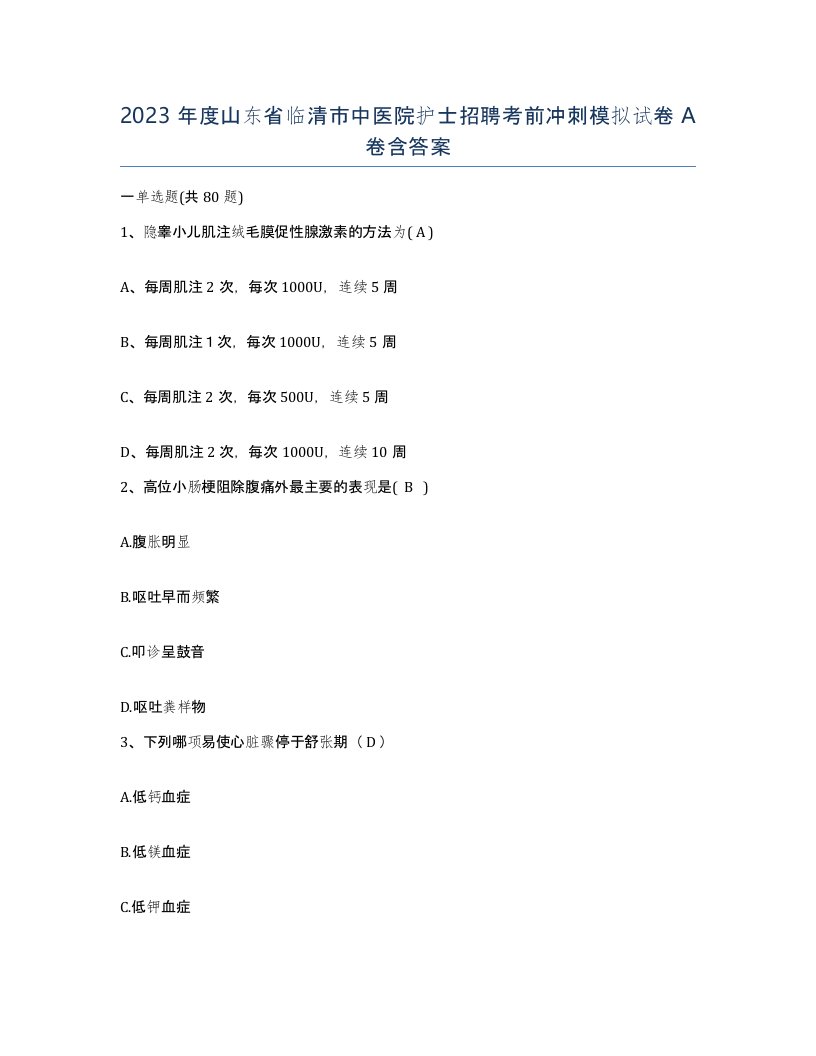 2023年度山东省临清市中医院护士招聘考前冲刺模拟试卷A卷含答案