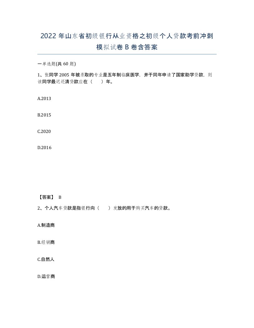 2022年山东省初级银行从业资格之初级个人贷款考前冲刺模拟试卷B卷含答案