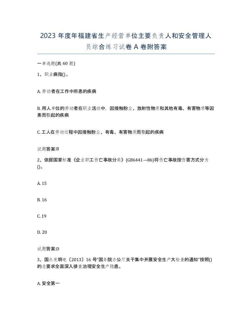 2023年度年福建省生产经营单位主要负责人和安全管理人员综合练习试卷A卷附答案