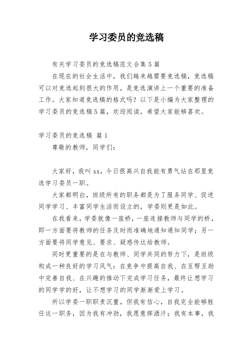 学习委员的竞选稿_37