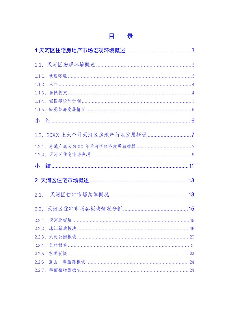 2021年广州天河区住宅房地产市场调研研究报告