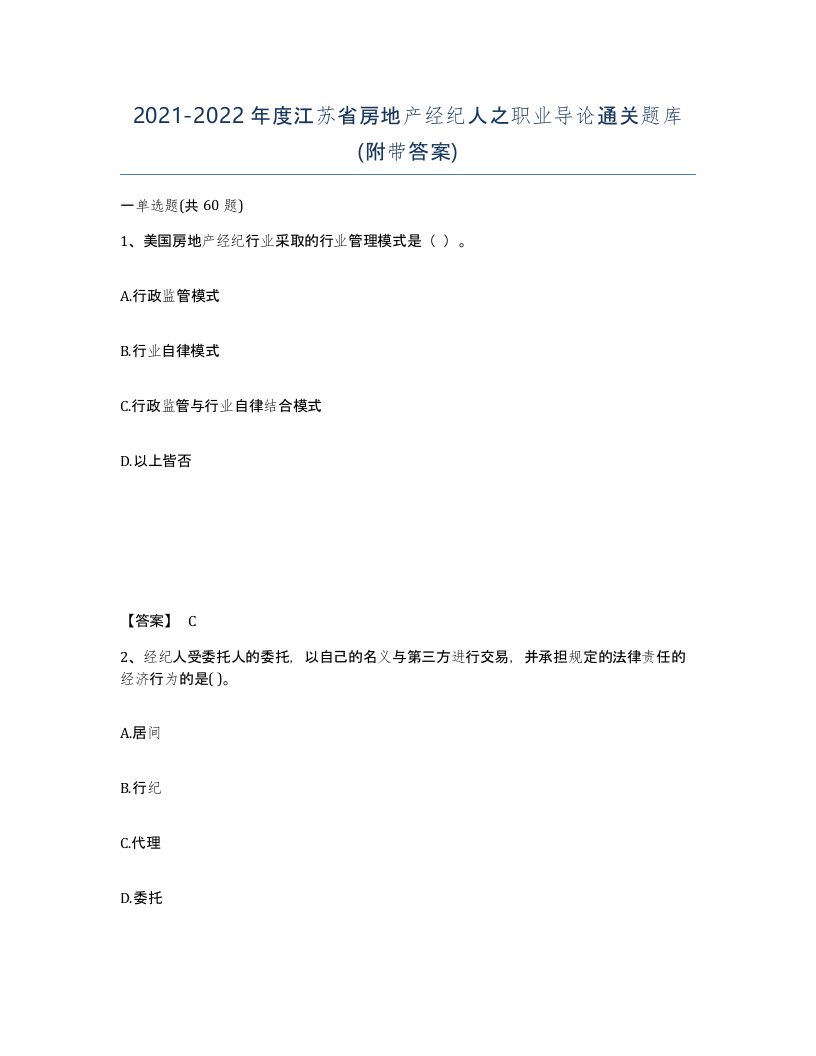 2021-2022年度江苏省房地产经纪人之职业导论通关题库附带答案