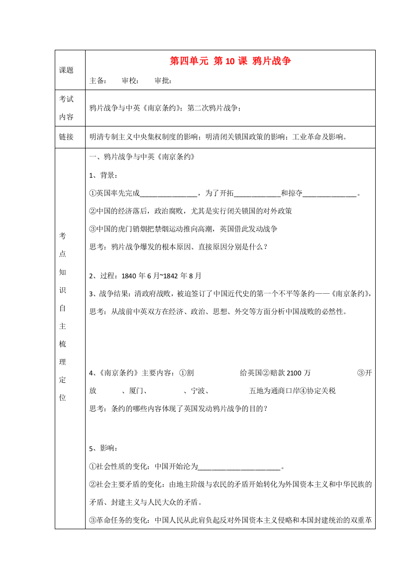 高中历史“点题对应”学案：《鸦片战争》新人教版必修1