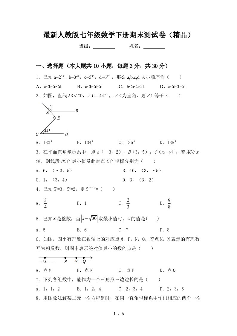 最新人教版七年级数学下册期末测试卷精品