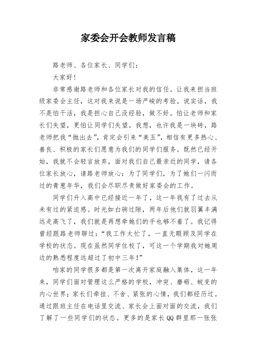 家委会开会教师发言稿