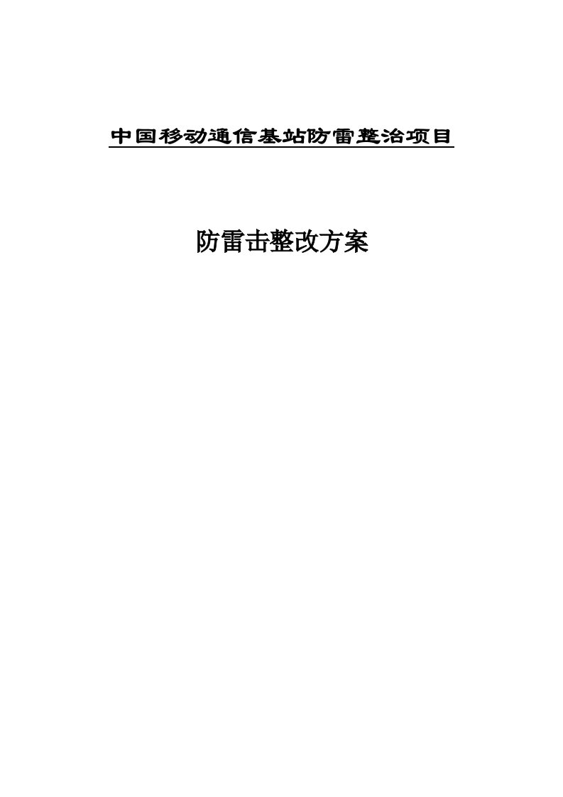 移动通信基站防雷整治项目防雷整改方案