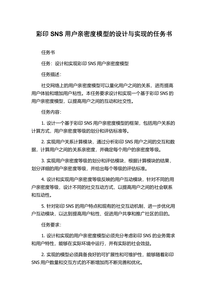 彩印SNS用户亲密度模型的设计与实现的任务书