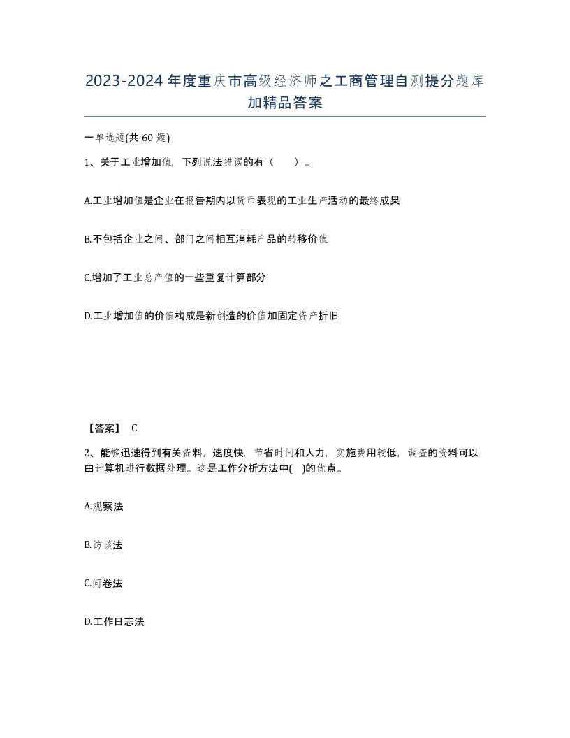 2023-2024年度重庆市高级经济师之工商管理自测提分题库加答案