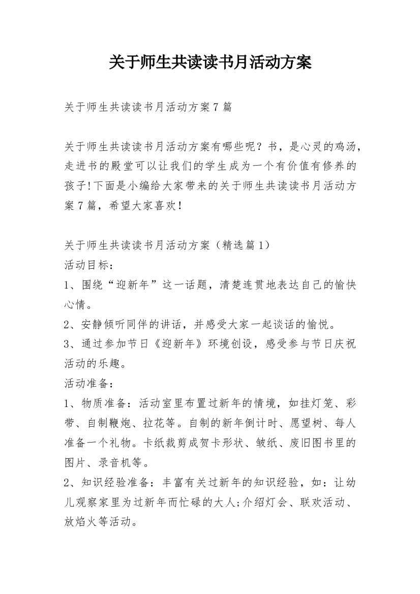 关于师生共读读书月活动方案