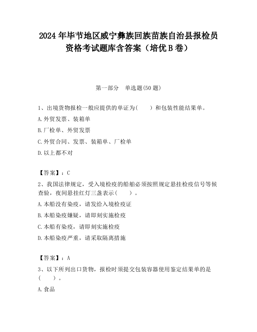 2024年毕节地区威宁彝族回族苗族自治县报检员资格考试题库含答案（培优B卷）