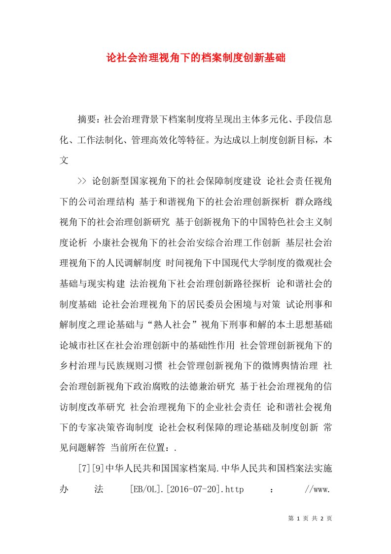 论社会治理视角下的档案制度创新基础