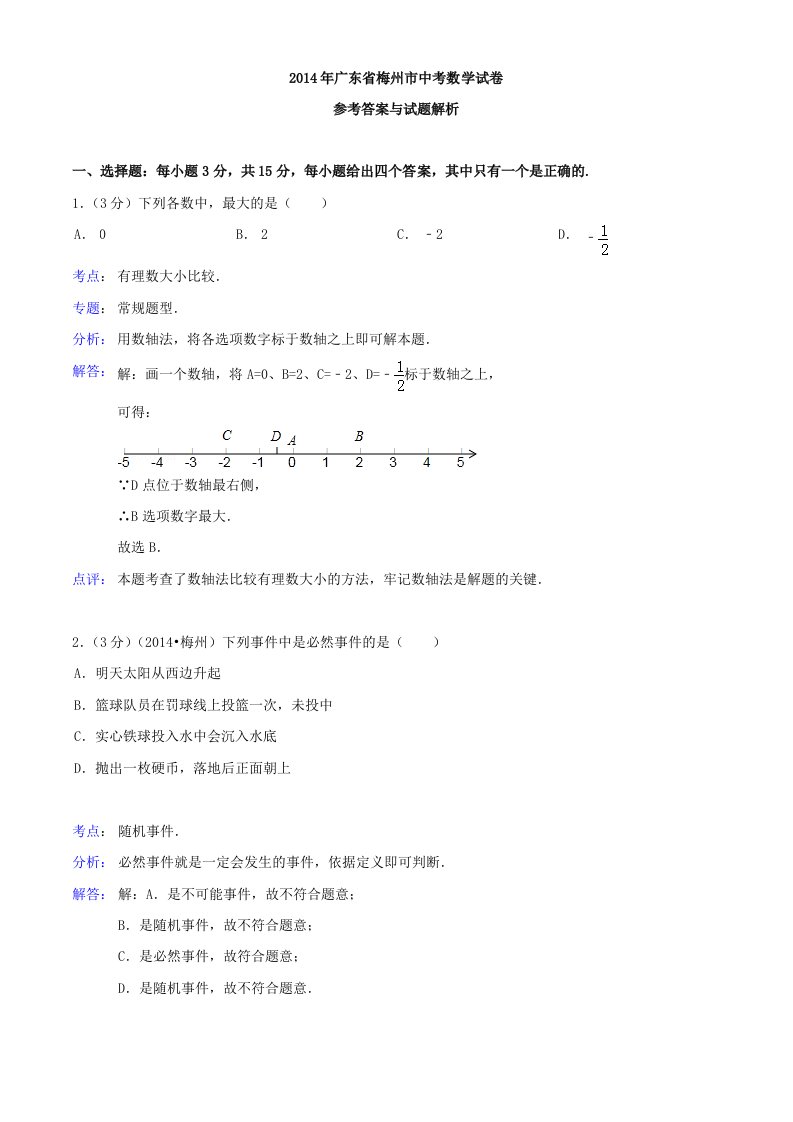 2014广东梅州中考数学解析